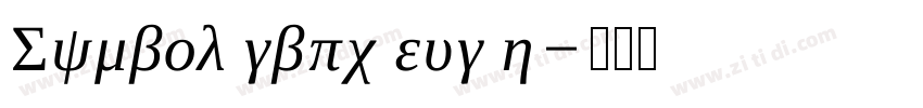 Symbol gbpc eug h字体转换